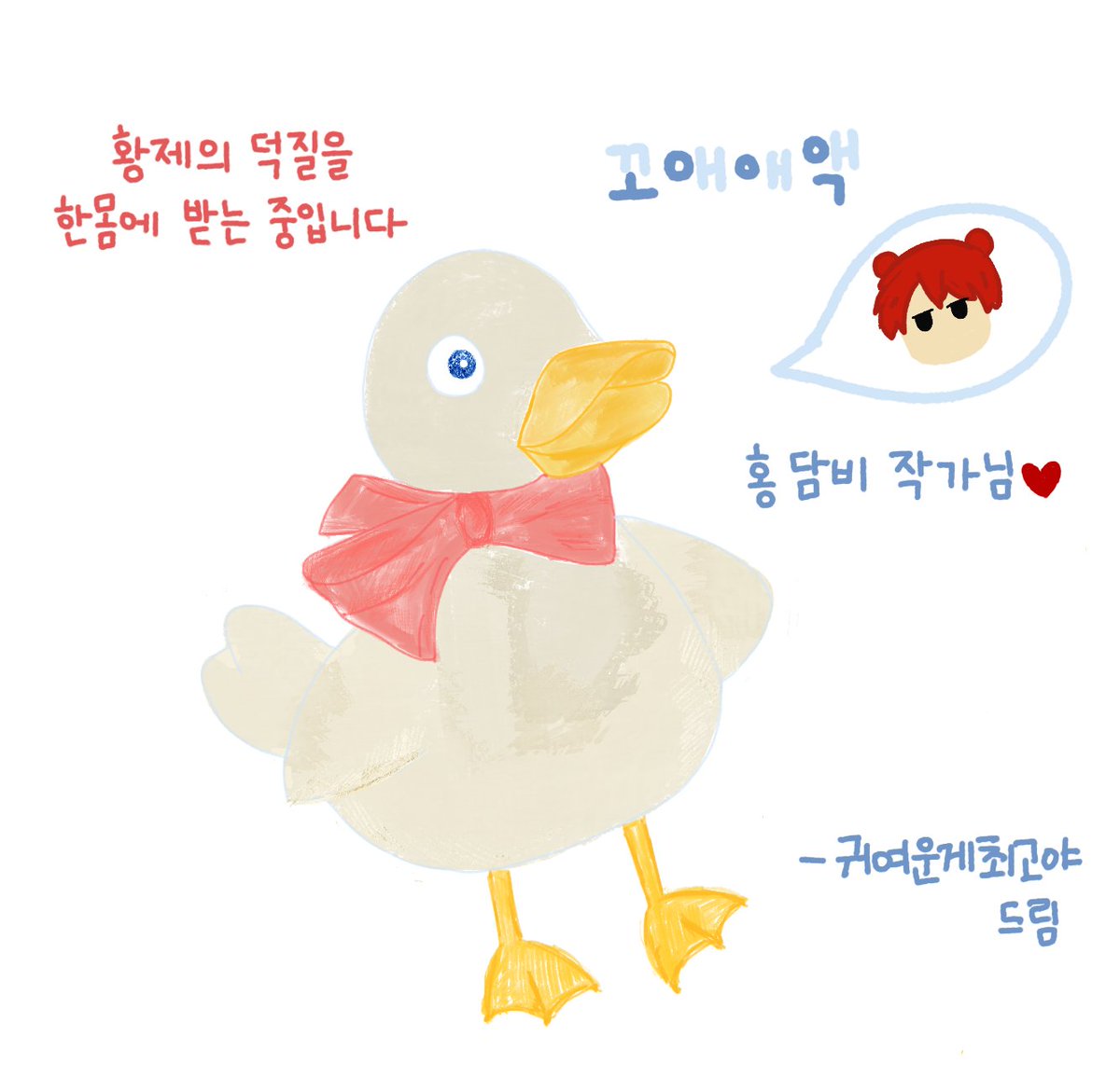 꼬애액! 꽤액! (애들아! 이거 봐줘!)
꼬애애애!!!! (팬아트가 또 들어왔다고!!!)
꽥♥ (나 주거♥)

#황제덕질 #오리여주 #카카오페이지 #황제의덕질을한몸에받는중입니다