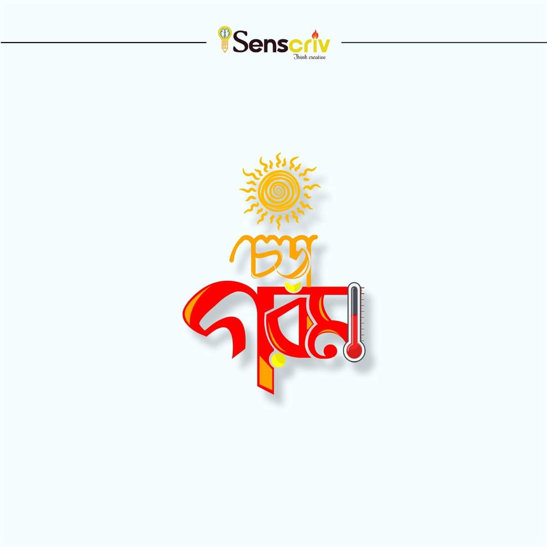 HELLO GRILL SEASON!....... 
HERE COMES THE SUN..... 
CHORA GOROM 2D BENGALI ART DESIGN.
#hotday #summer #grillseason #bengaliart #bengalilogodesign
#graphicsdesign #ProfessionalDesigns #branddesigner #logodesigner #BengaliFont #bengaliartdesign #summerseason2023 #senscriv