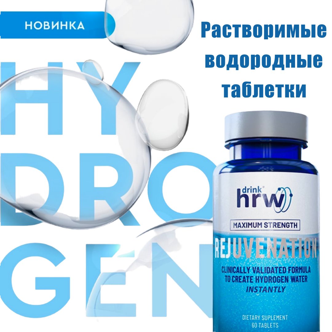 cosmoyoug's tweet photo. 🍵 Водородные таблетки Drink HRW Rejuvenation
Подробнее  https://t.co/KWMMtFGctJ
---
#китмед #инмод #drinkhrw #водородныйнапиток #водород #водородныетаблетки #зож #здоровье #красота #h2 https://t.co/ylwN4fslef