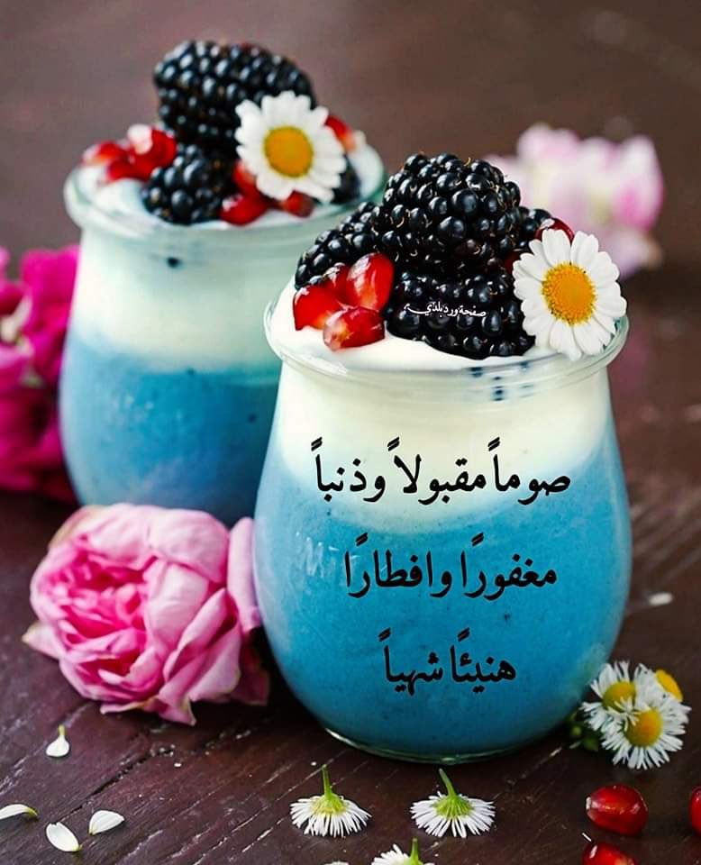 🍇يا من جاع وعطش صائماً لمرضاة الرحمن♥️
تذكّر إذا قيل لك في جنات الخُلد:
كُلُوا وَاشْرَبُوا هَنِيئًا بِمَا كُنتُمْ تَعْمَلُون، 
حينها تسعد بعملك، وتجد له لذّة لأنه في سبيل الله🌷🍒تقبل الله منّا ومنكم🍹اللهم إنك عفوٌ تحب العفو فأعف عنا🍒صوما مقبولا وافطارا شهيا♥️اذكروني بدعوه🤗