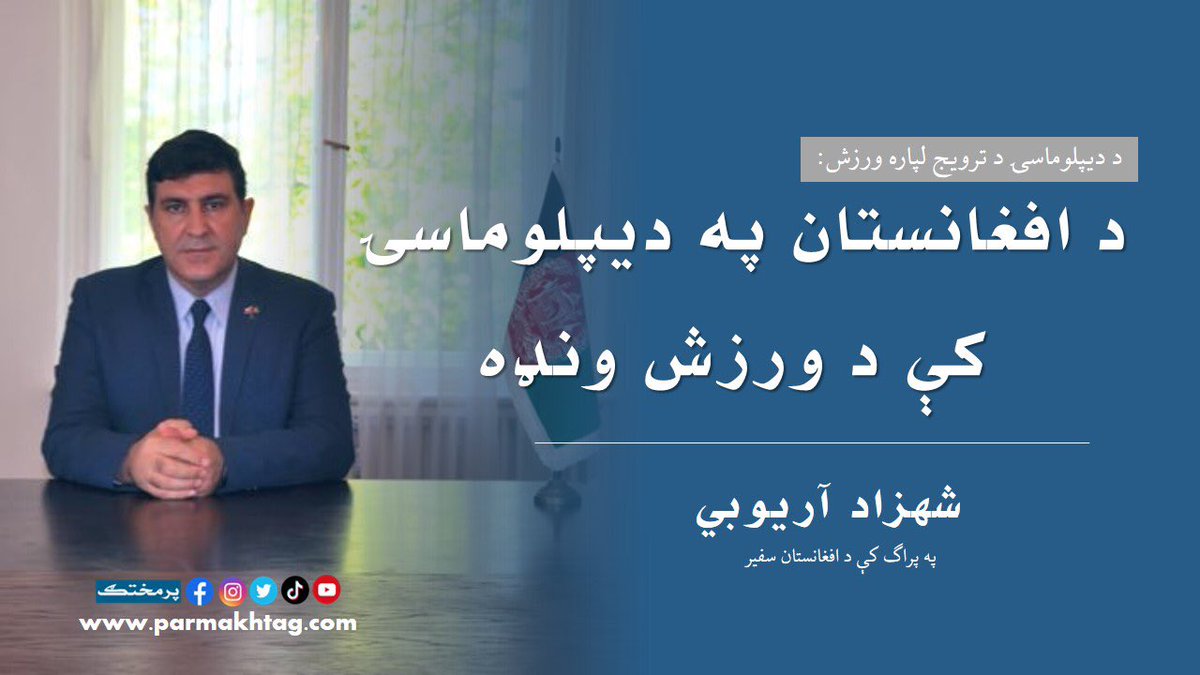 parmakhtagweb's tweet photo. پراګ کې د افغانستان د سفیر ښاغلي شهزاد @sharyobee آریوبي په دې مقاله کې د کرېکټ، فوټبال، والیبال او بزکشۍ لوبو او د افغانستان په دیپلوماسۍ کې یې ونډې او لاس ته راوړنو ته کتنه شوې ده. 

 مقاله په دې لینک ولولئ :

https://t.co/xQtxBqY5fZ

#پرمختګ #ورزش #دیپلوماسي #شهزاداریوبي https://t.co/h9QzhUJ1QN