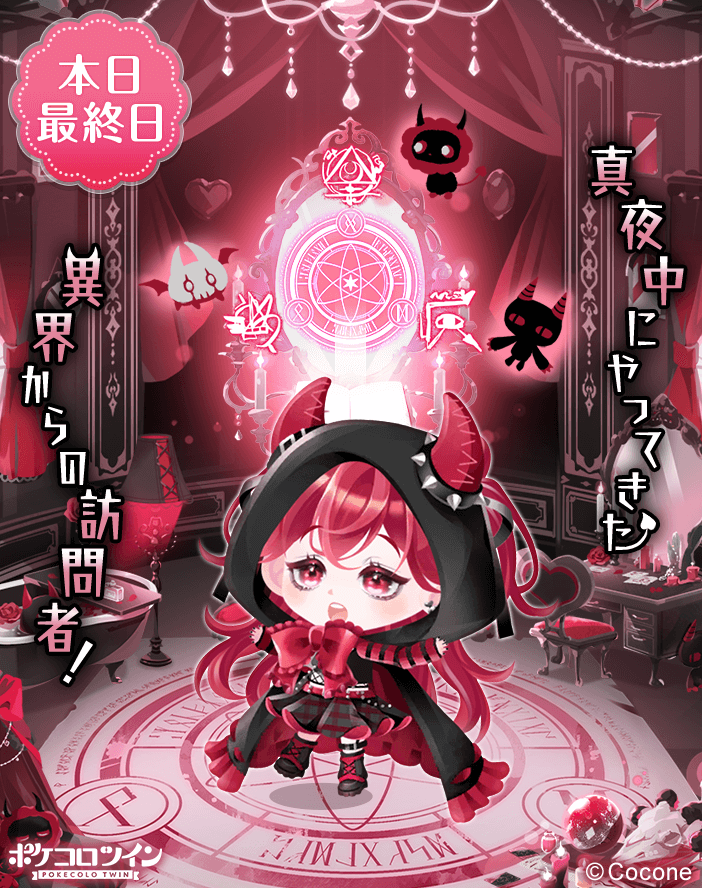 😭本日最終日😭】 ガチャ「Welcome Devil Friends」は本日最終日
