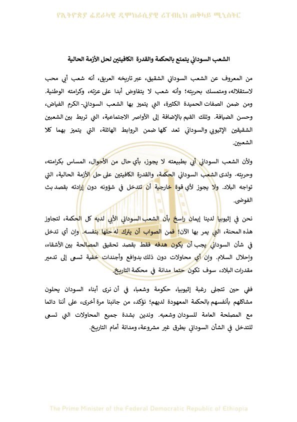 AbiyAhmedAli's tweet photo. الشعب السوداني يتمتع بالحكمة والقدرة  الكافيتين لحل الأزمة الحالية https://t.co/QqrjyaaFE0