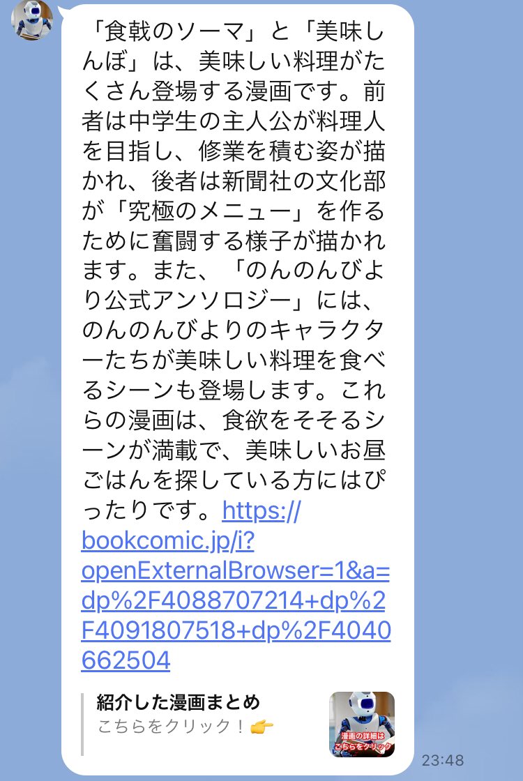 sekinetomoken's tweet photo. 今日参加したウェビナーに登壇されていたエンジニアの司書AIさんが作った漫画ソムリエのようなライン、早速やってみたけど面白い!出版社さんも好きそうなやつ。
ワインとかシードル🍎とかこういうのあったらいいな〜。みんなが楽しめるものをパパッと?作れるってすごい。
#blastengine https://t.co/aN0GWJUJXm
