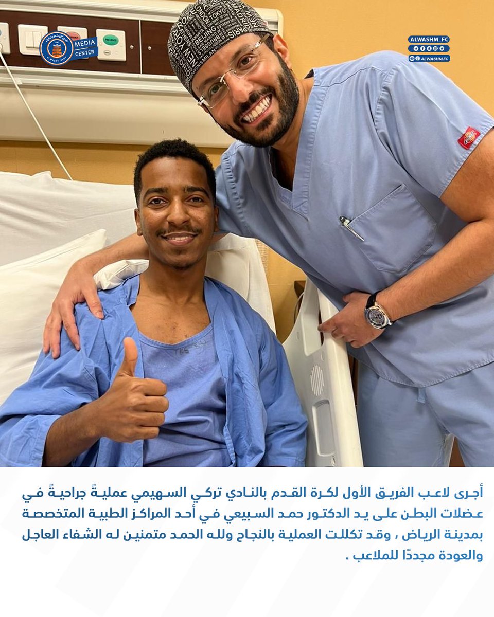 📄| لاعب الفريق الأول لكرة القدم تركي السهيمي يجري عملية جراحية ناجحة في عضلات البطن على يد الدكتور حمد السبيعي <a href="/HamadAlsubaieMD/">د. حمد السبيعي MD FRCSC</a> 

#نادي_الوشم