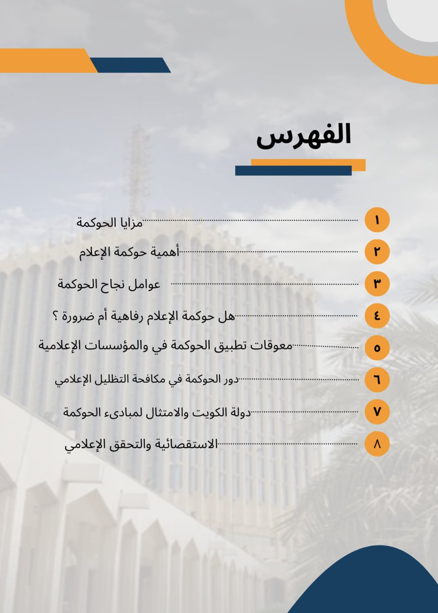 Mskankuw's tweet photo. ضمن خطة إدارة المعارض والإصدارات الإعلامية لتحفيز  موظفي الوزارة بمقتضيات وضرورة مفهوم الحوكمة والإمتثال ، فقد اطلقت الإدارة كتيبها التفاعلي لحوكمة الأجهزة الإعلامية مضاف للكتيب ادوات الإعلام المتعدد لمصادر إلكترونية فاعلة في إطار الحوكمة

•اعداد واشراف السيد/ أحمد خليفة الظفيري https://t.co/xcL3ZKepao