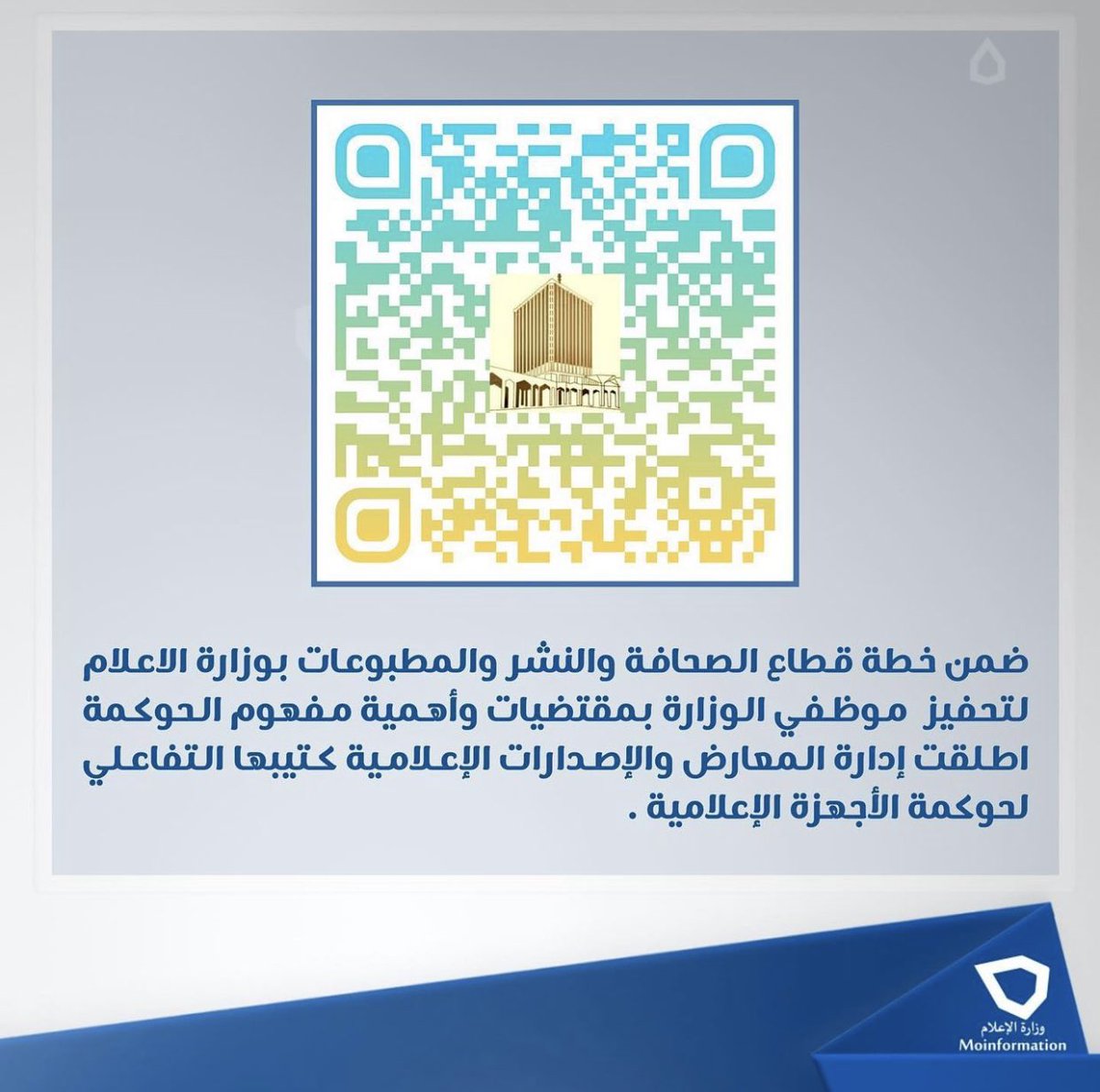 Mskankuw's tweet photo. ضمن خطة إدارة المعارض والإصدارات الإعلامية لتحفيز  موظفي الوزارة بمقتضيات وضرورة مفهوم الحوكمة والإمتثال ، فقد اطلقت الإدارة كتيبها التفاعلي لحوكمة الأجهزة الإعلامية مضاف للكتيب ادوات الإعلام المتعدد لمصادر إلكترونية فاعلة في إطار الحوكمة

•اعداد واشراف السيد/ أحمد خليفة الظفيري https://t.co/xcL3ZKepao