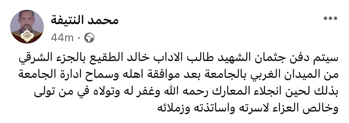 ⭕️ أستاذ بجامعة الخرطوم يقول بانه سيتم دفن الشهيد الطالب خالد بالجزء الشرقي من الميدن الغربي بالجامعة .

لا حول ولا قوة الا بالله .. انا لله وانا اليه راجعون 

 #sudan_updates | #أحداث_السودان
#اجلاء_طلبة_الخرطوم | #انقذوا_الطلاب