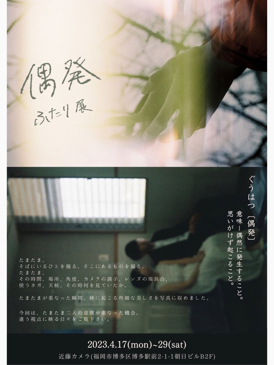 telepudding29's tweet photo. 本日より近藤カメラさまにて
友人(@shinchan_photop)とふたりでの写真展がスタートしました📸

友人の提案に「いいじゃん！」のワンラリーで決まった『偶発』というタイトル
何をもってして偶発なのか、まだ捉えきれていないあれこれ
是非一緒に練り上げてほしいな！
期間中ご都合合いましたら是非に◎ https://t.co/aZDysrpoHM