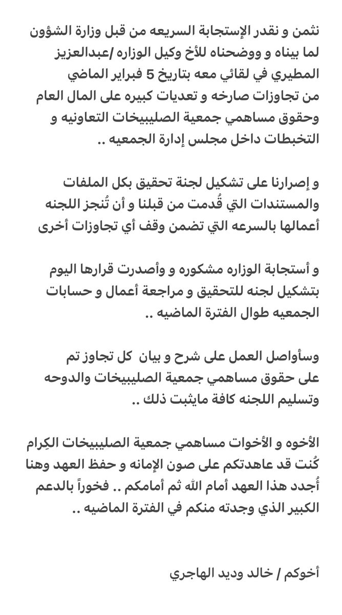 #جمعيةالصليبخات_الدوحه

بيان للاخوه والاخوات

مساهمي جمعيه الصليبخات والدوحه

تطوير الجمعيه لخدمه اهالي

المنطقه

يبدأ من حمايه اموال المساهمين وعدم العبث بها