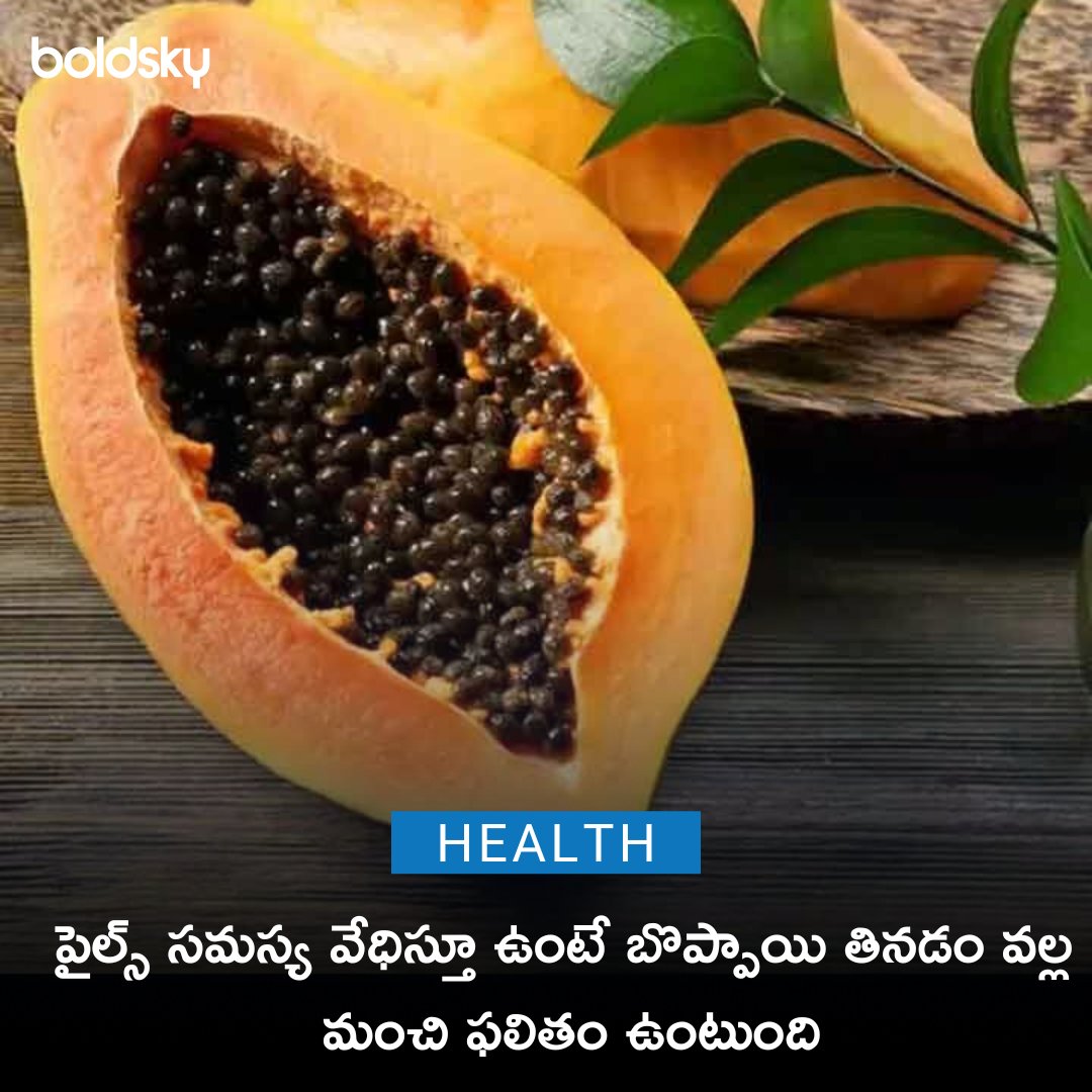 #healthtips #healthyfruit #Papaya #healthyfoodtips #teluguhealthtips #BoldSkyTelugu
telugu.boldsky.com/?utm_medium=De…...
