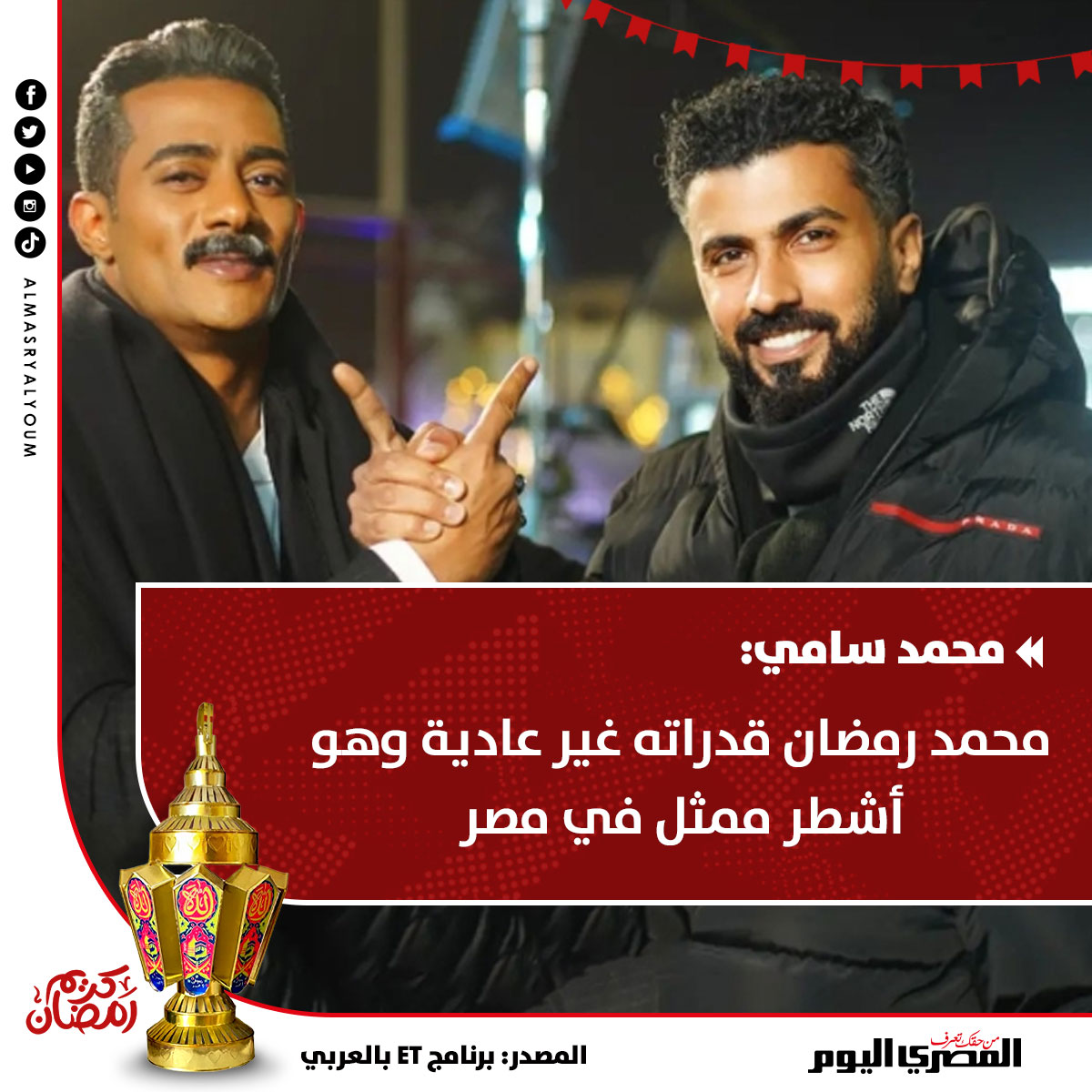 XhiPVlrc8UlcBVy's tweet photo. حرب شرسة منذ سنوات
شنتها اللجان على محمد رمضان
والنهار ده الواقع بيثبت نجاح
غير مسبوق وأنه نمبر وان الحقيقي
بعيدا عن نجوم الاونطة صناعة اللجان
المفروض اللجان دي تنتحر ومنشوفش
وشها تاني ، 
لأن دايما الشارع هو الأصدق
الشارع هو الحقيقة المطلقة 
#جعفر_العمدة https://t.co/LdtNXVO1sB