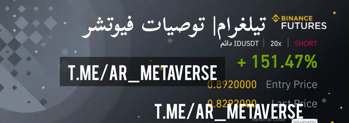 صفقة $id
توصيات فيوتشر مجانية.. الانضمام متاح مؤقتاً للجميع
t.me/ar_Metaverse 
 
#usdt