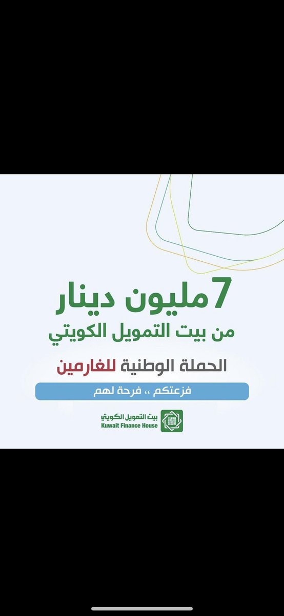 مراقبون : 

تبرع ( التمويل ) محد يطوله <a href="/KFHGroup/">بيت التمويل الكويتي</a> 

وحتى هذه اللحظه الوطني ساكت 

<a href="/NBKPage/">National Bank of Kuwait</a>