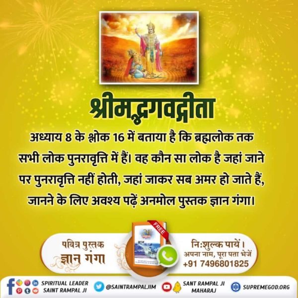 Santosh9585's tweet photo. #HiddenSecretsInGita
श्रीमद्भगवद्गीता अध्याय 8 के श्लोक 16 में बताया है कि ब्रह्मलोक तक सभी लोक पुनरावृत्ति में हैं। वह कौन सा लोक है जहां जाने पर पुनरावृत्ति नहीं होती, जहां जाकर सब अमर हो जाते हैं, जानने के लिए अवश्य पढ़ें अनमोल पुस्तक ज्ञान गंगा। https://t.co/f1JxdCeefy