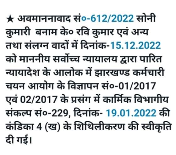 आज के केबिनेट बैठक में जिस तरह संकल्प संख्या 229 को शिथिल किया गया ठीक उसी प्रकार संकल्प संख्या 821 को भी शिथिल कर
कारा वाहन चालक
उत्पाद,विशेष शाखा सिपाही
की नियुक्ति प्रक्रिया को पूर्ण करने का आदेश दे देना चाहिए,वरना न्यायालय तो युवाओं के साथ है ही।
<a href="/HemantSorenJMM/">Hemant Soren</a>
<a href="/dasraghubar/">Raghubar Das</a>