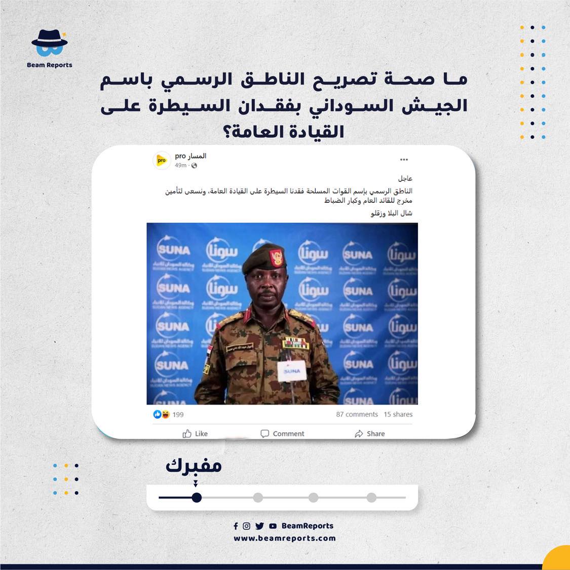 BeamReports's tweet photo. ما صحة تصريح الناطق الرسمي باسم الجيش السوداني بفقدان السيطرة على القيادة العامة؟
مفبرك . https://t.co/Y5wLkIcP9Z