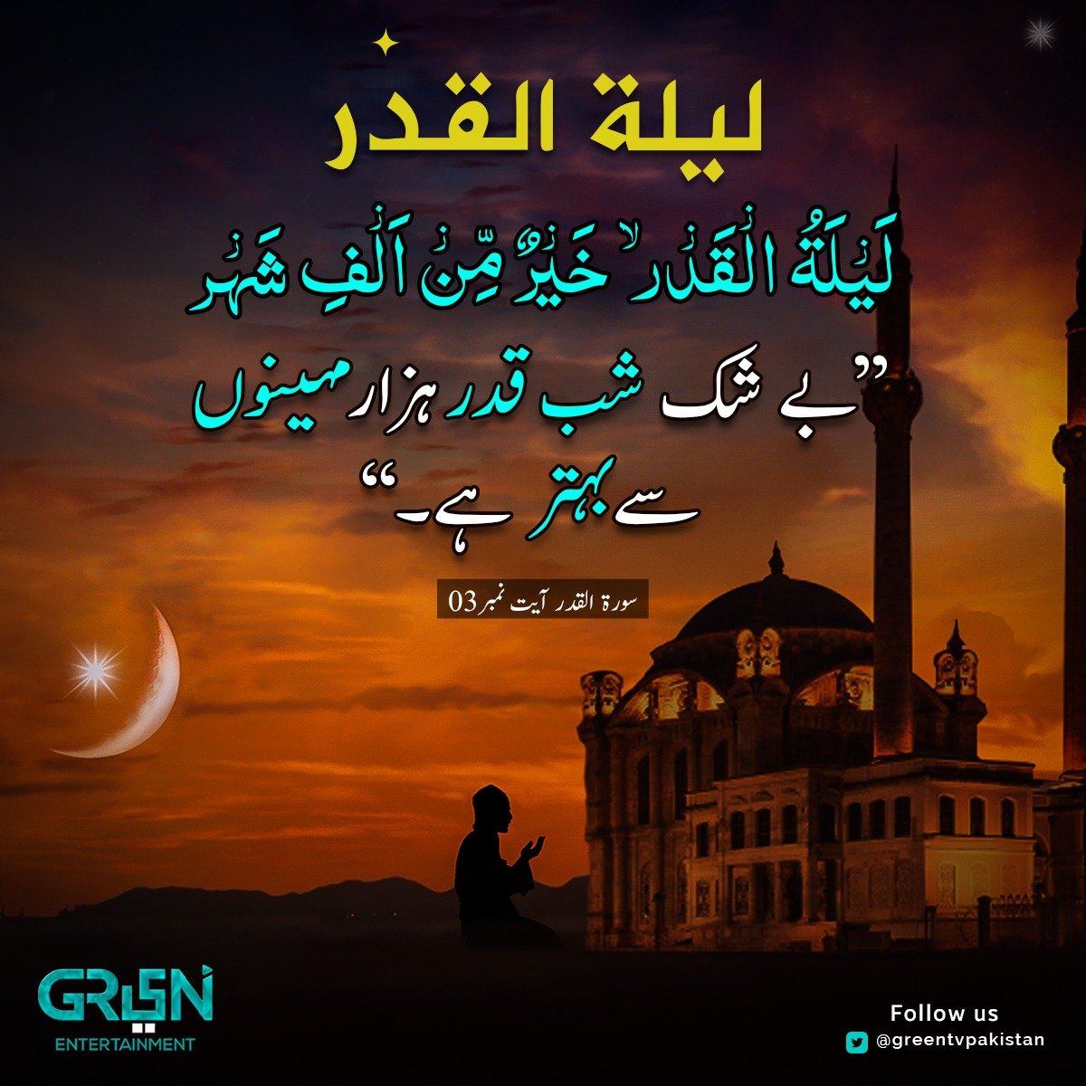 Greentvpakistan's tweet photo. ﷽
"بیشک ہم نے اسے (قرآن کو) شب قدر میں اتارا ہے۔ اور آپ کو خبر ہے کہ شب قدر ہے کیا ہے؟ شب قدر ہزار مہینوں سے بڑھ کر ہے۔ اس میں فرشتے اور روح القدس اپنے رب کے حکم سے ہر امر کو لے کر اترتے ہیں۔ وہ رات سراسر سلامتی ہے طلوع فجر تک۔"

#LailatulQadar https://t.co/sCIZJzZTEb