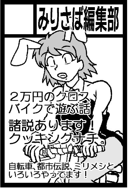 で、自転車漫画は5/5日のコミティア144「か44a みりさば編集部」で紙の本として出る予定
電子連載が前提なので、紙の本はよほど頒布数がのびない限りはあまり量を作らないと思いますし、今後続巻が出るかも未定です
ジャンルもメカミリ歴史とは別になっちゃいますからね 