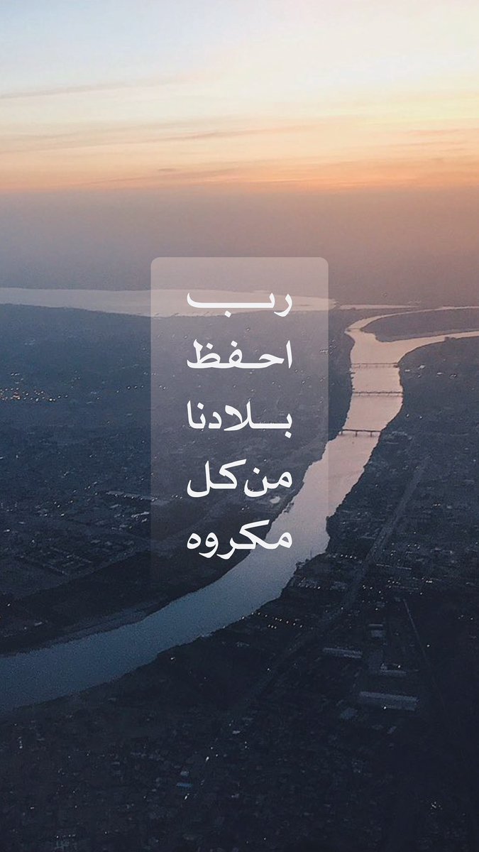 رب احفظ بلادنا من كل مكروه #السودان 🇸🇩