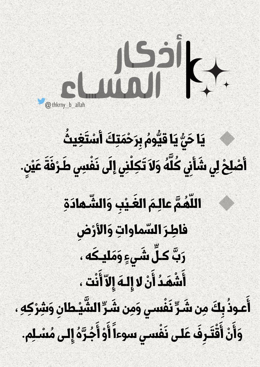thkrny_b_allah's tweet photo. أذكار المساء 🌙 https://t.co/vI43Z9Wi2m