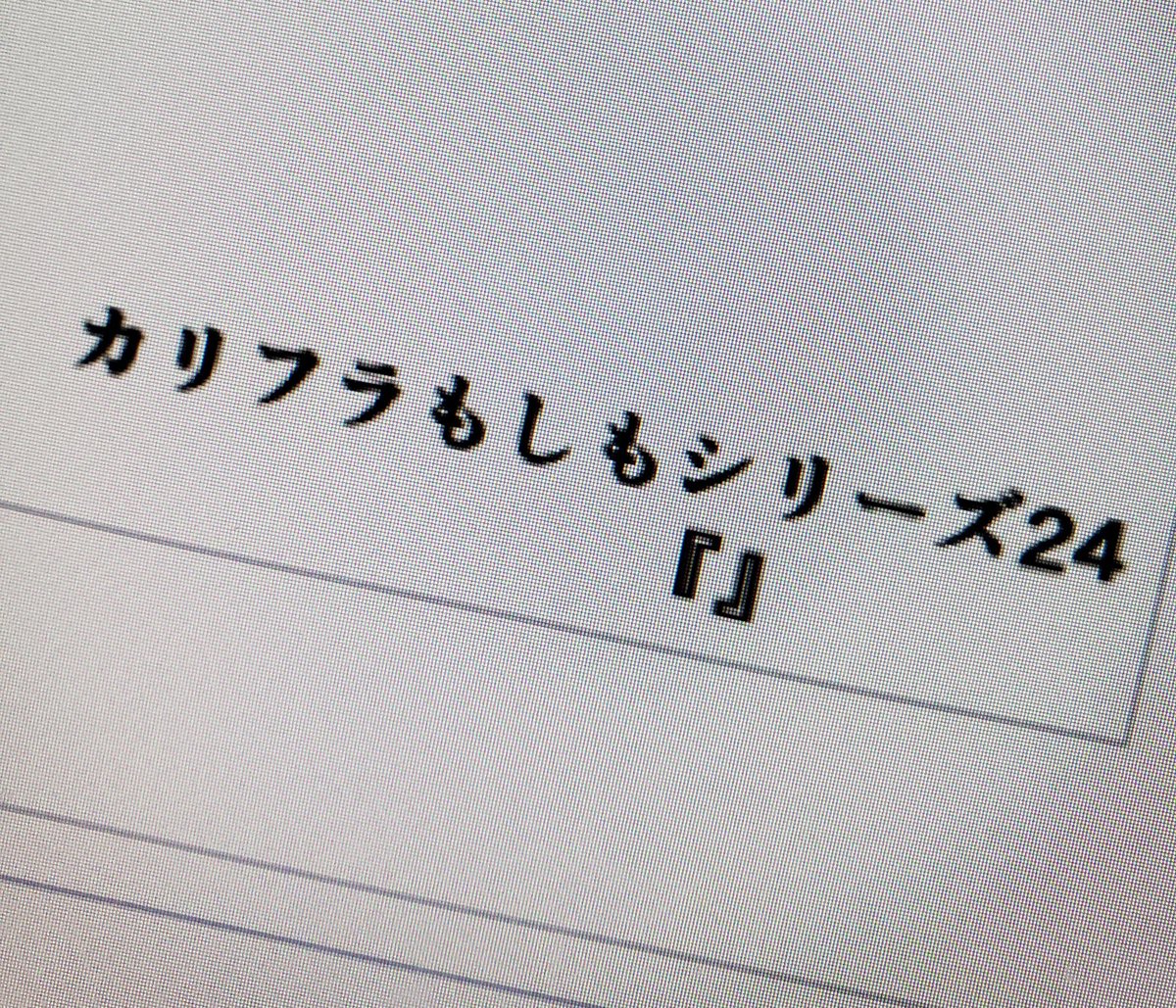 もう1つはラフすぎて写すコマがない