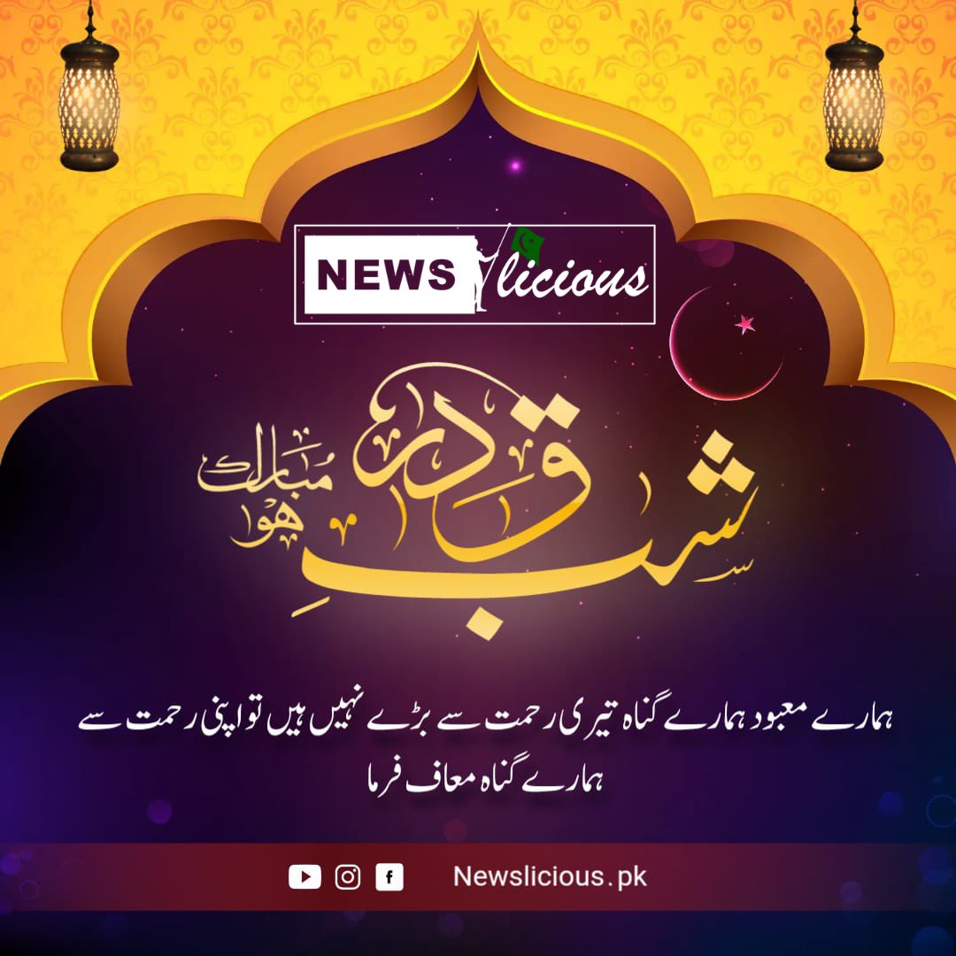 newslicious_'s tweet photo. In this power of night, may Allah make it easy for you to keep fast and grace you with the strength to do all the prayers! Laylat al-Qadr Mubarak.
#Newslicious #Laylatalqadr #Ramadan https://t.co/k71D2clvsO
