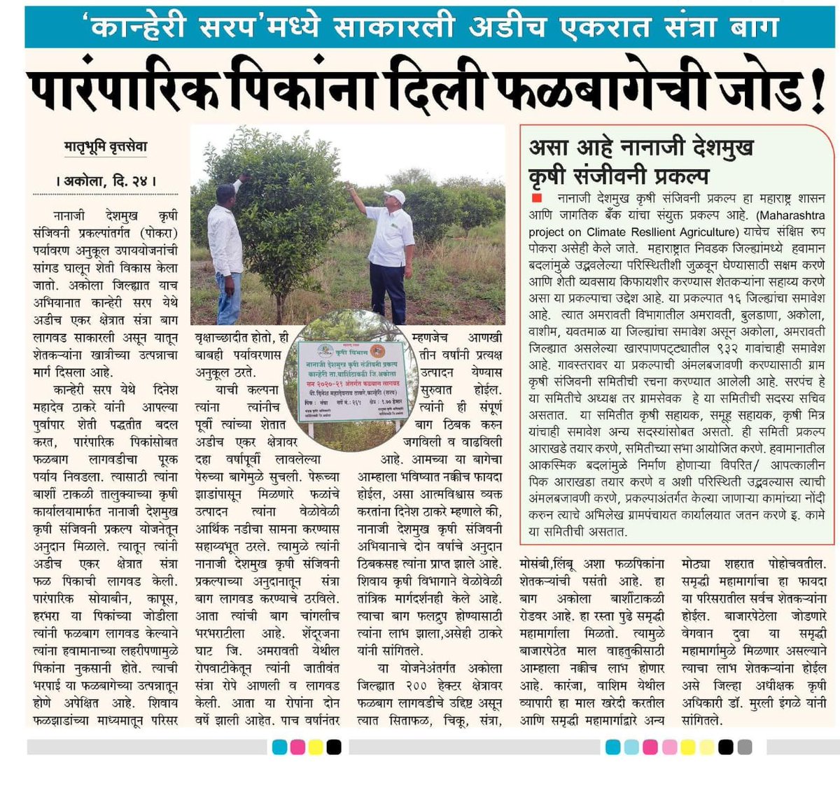 PoCRA_'s tweet photo. #archive #agriculture #Akola #Horticulture #PoCRA https://t.co/0RkYrPK1nc