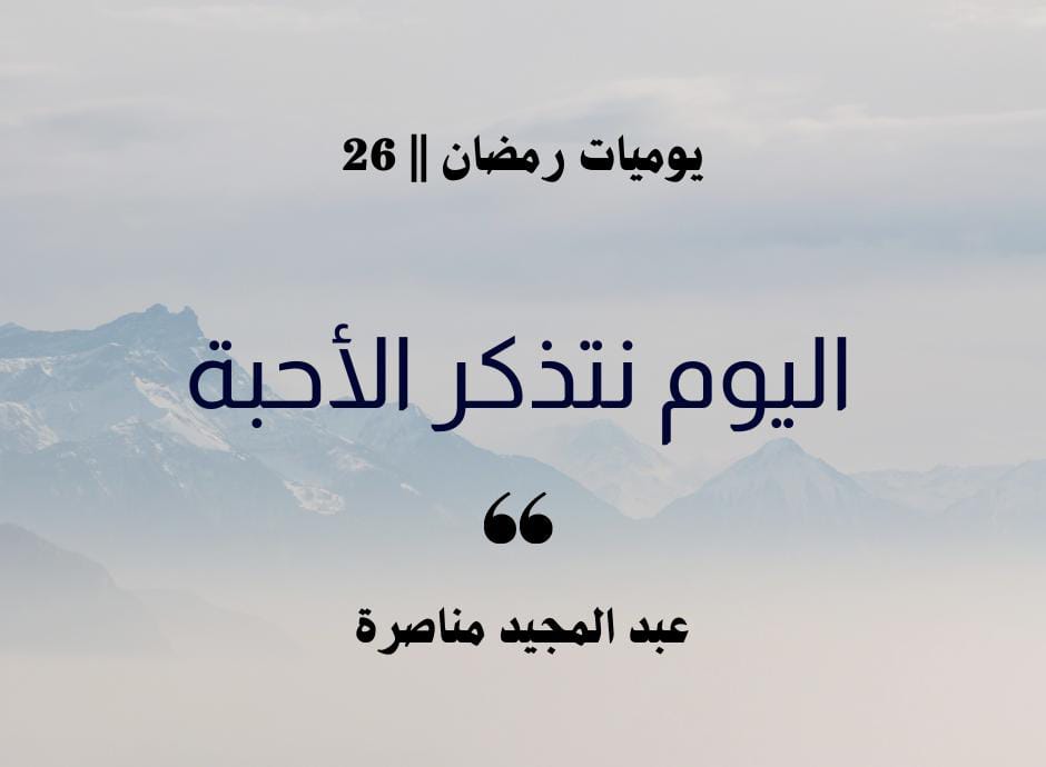 menasra64's tweet photo. يوميات رمضان || 26                        
✍️ اليوم نتذكر الأحبة.       
     المؤمن يتذكر عند النعم من يحب من الناس، ويحب أن يشاركوه التمتع بها. ورمضان ولياليه العشر الغوابر، وما قدر فيها القادر من ليلة القدر، من أجَّل النعم على المؤمنين وأعظمها ...
https://t.co/k7mfcsqCSw https://t.co/pbiA6q9lTY