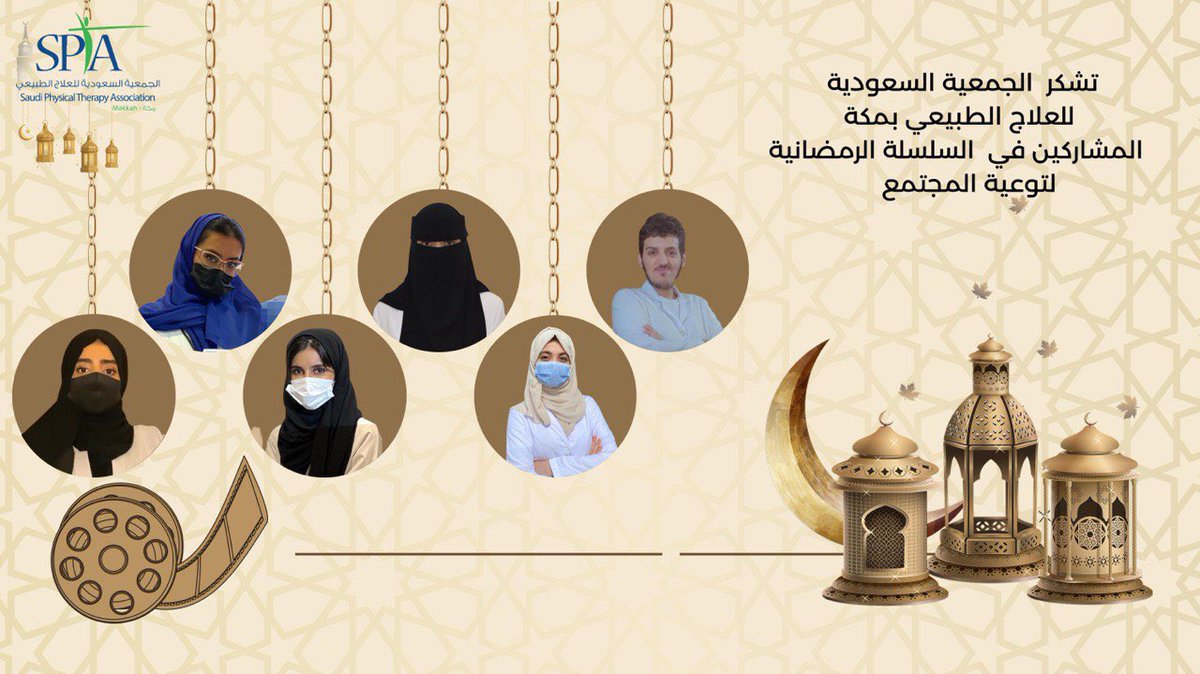 يتقدم المدير التنفيذي ب #سبتا_مكة 
أ.رزان قاروت
<a href="/R_garoot/">Razan Qaroot | رزان قاروت</a>

بخالص الشكر للقائمين على تنظيم
#السلسلة_الرمضانية لتوعية المجتمع 

أ.عمر الزهراني
<a href="/PTomaralz/">عمر الزهراني | علاج طبيعي</a>
أ.مصعب العمري
<a href="/PT_musab/">مصعب العُمري</a>
أ.رهف الشريف
<a href="/PT_Rahafx/">Rahaf 💙</a>

وشكرا لجميع المشاركين على جهودهم المبذولة

تقبل الله منا ومنكم صالح الاعمال🤲🏻