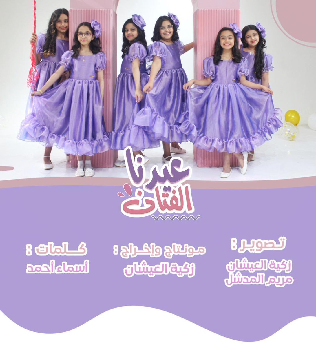 تقبّل الله مِنّا ومنكم صالح الأعمال وترقّبوا بِفضل المولى عيديتنا لكم ⏳💜💜
 قريباً بإذن الله كليب : عِيدِنا الفتّان 🍬🎈😍💜
مع الطاقم الجميل 💘💘😍