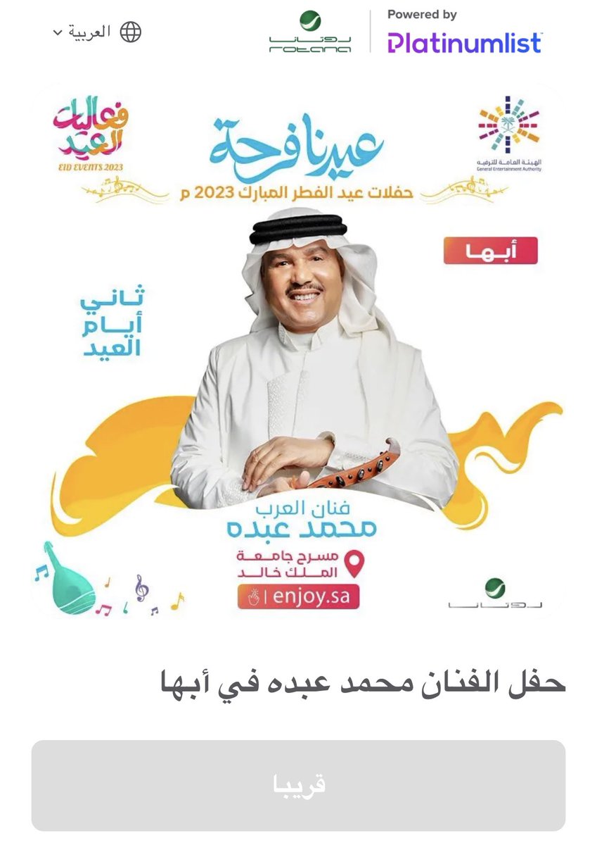 ستقام حفلة الفنان محمد عبده في ابها بمسرح جامعة الملك خالد بقريقر 

تطرح التذاكر مساء اليوم 9:00مساءً عبر موقع : بلاتنيوم ليست

Rotana.platinumlist.net
wa.me/9660540982657