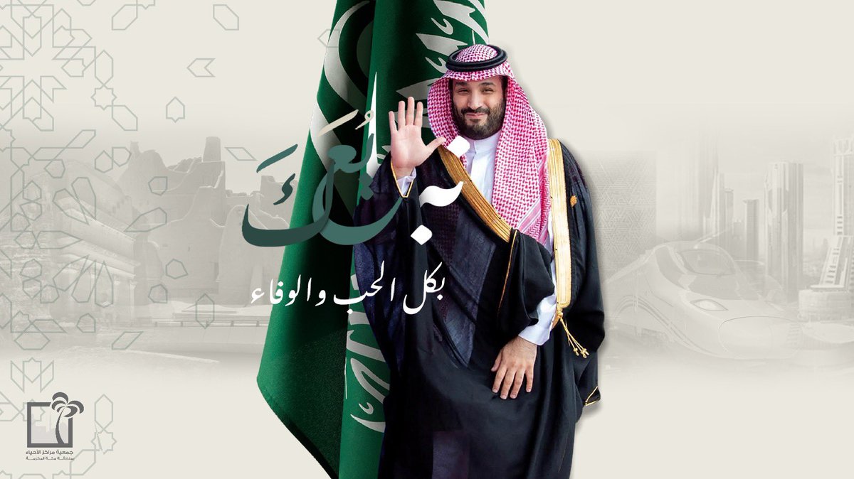 بالعهد والوفاء نجدد البيعة والولاء لقائد مسيرة التمكين والازدهار

#ذكرى_بيعة_ولي_العهد_السادسة
#ذكرى_بيعة_ولي_العهد
#جمعية_مراكز_الأحياء_منطقة_مكة_المكرمة
