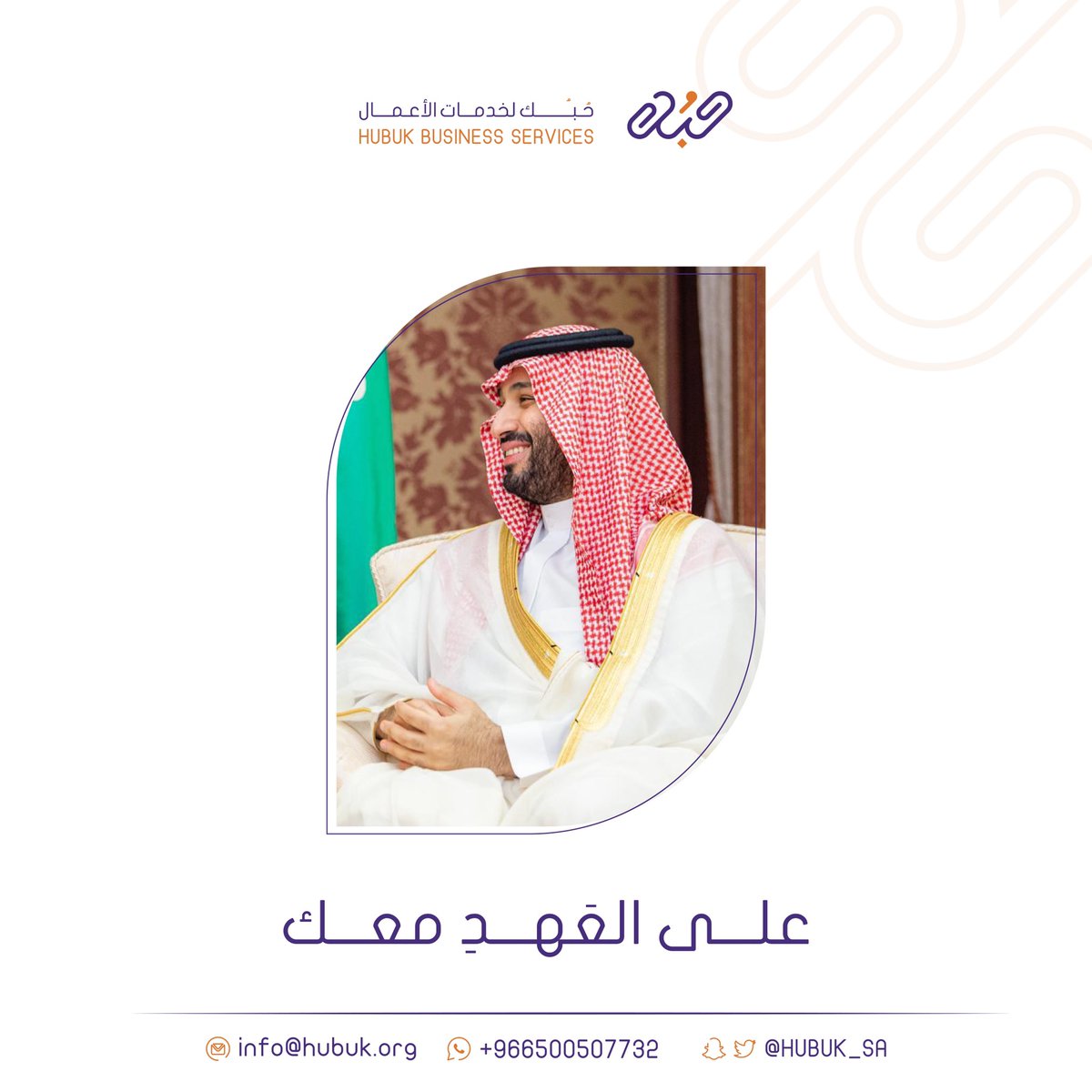 ست سنوات ونحن .. على العَهدِ معك 💜..
 #ذكرى_البيعة_السادسة_لولي_العهد