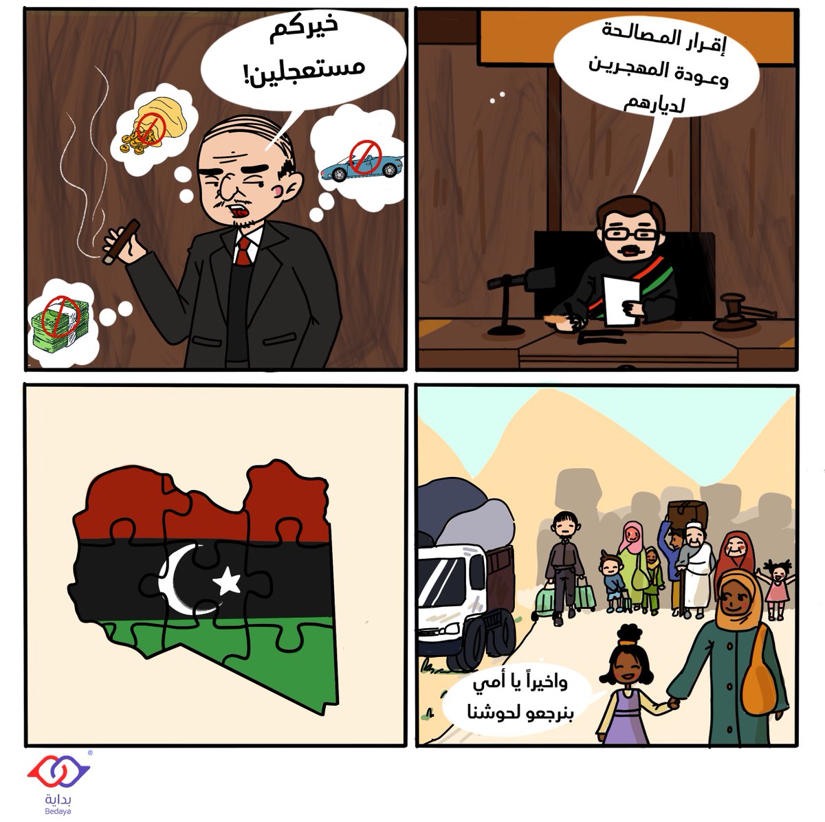 تقول الحكمة "لا تكتفى الحروب بالكشف عن أسوأ غرائزنا ،بل تصنعها"؛ وبعد كل إللي عشناه من ظروف صعبة في #ليبيا يجب أن يكون هدفنا الأساسي هو منع الحروب⬇️

كلنا لينا دور في نشر السلام🌱

#اوقفوا_خطاب_الكراهية #سلام #بداية