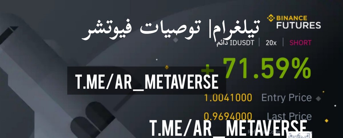 صفقات اليوم في عملة $id 
الصفقة الاولى 151%😎
الصفقة الثانية 71%😎
t.me/ar_Metaverse
قناة تيلغرام توصيات مجانية