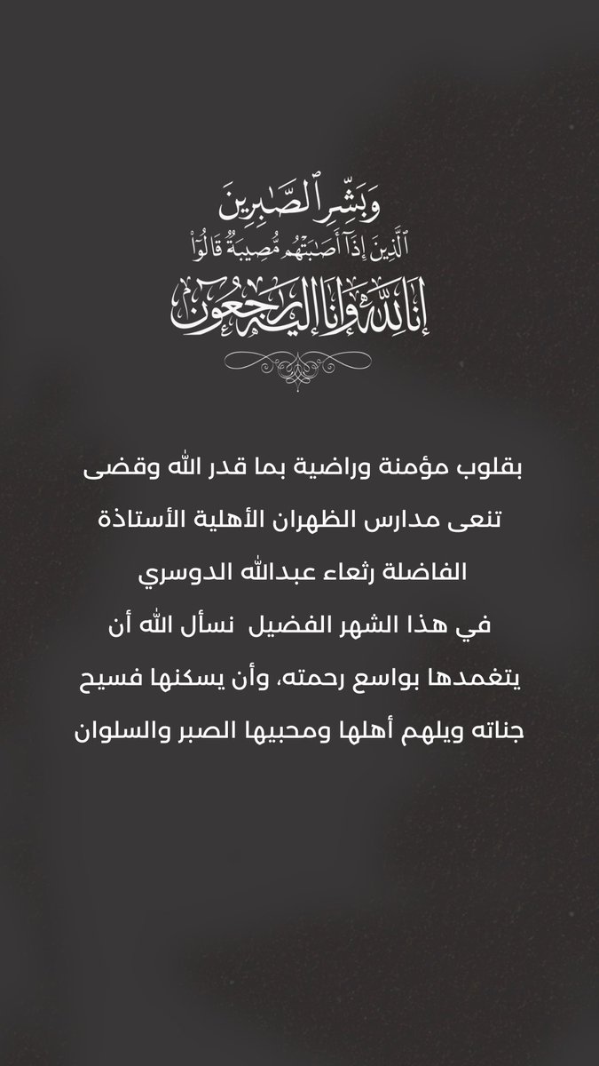 DAS_Schools's tweet photo. بقلوب مؤمنة وراضية بما قدّر الله وقضى ، تنعى أسرة مدارس الظهران الأهلية الأستاذة الفاضلة رثعاء عبدالله الدوسري
نسأل الله تعالى أن يتغمدها بواسع رحمته وأن يسكنها فسيح جناته ويلهم أهلها ومحبيها الصبر والسلوان
وإنا لله وإنا إليه راجعون . https://t.co/PRvnjlfKlY