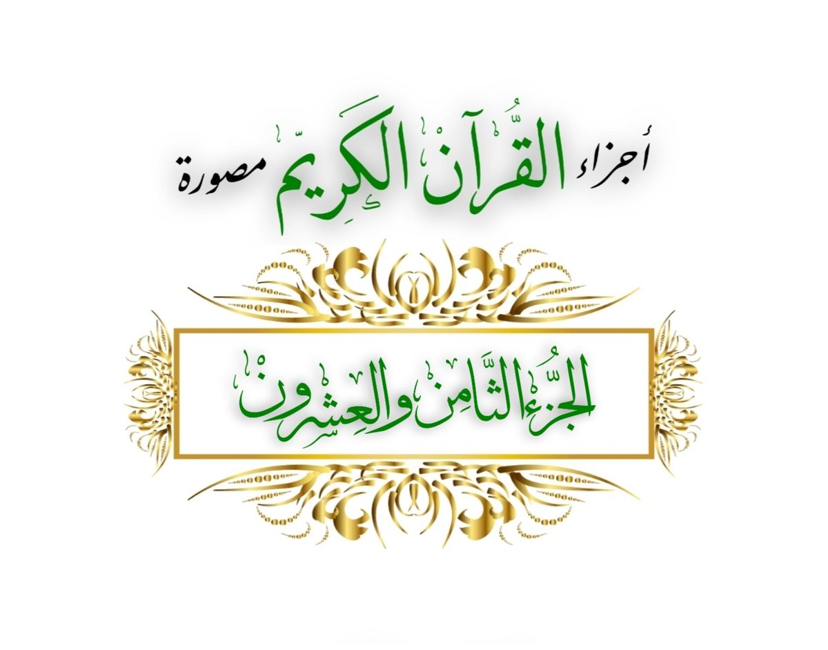 #رمضان_٢٧ 🌙
كل يوم •• #جزء_من_القران_الكريم
عن عائشة رضي الله عنها قالت : كان رسول الله ﷺ يجتهد في #العشر_الأواخر ما لا يجتهد في غيره

📚 ٢٨- الجزء الثامن والعشـرون •• (قَدۡ سَمِعَ ٱللَّهُ) 

    🔗 👉 ume.la/Oe73b9

#ليله_27
#ρᎧɺᓗ̣І͛_ᘓɹ̇ᓄ💫