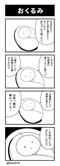 四コマ漫画『おくるみ』
バブバブ。
#四コマ漫画 #漫画が読めるハッシュタグ 