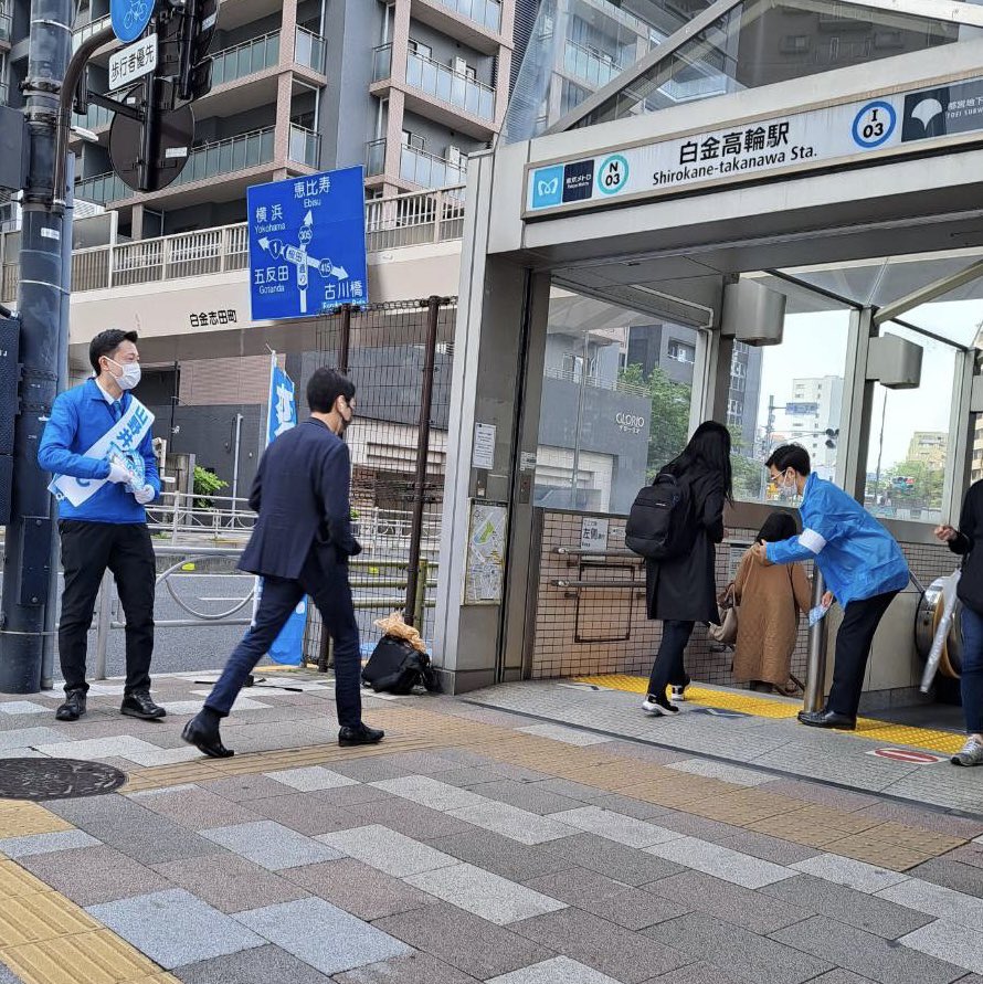 YamanoiTsuyoshi's tweet photo. 【港区議会議員選挙】〈3日目〉
おはようございます！
今朝も白金高輪駅前より出勤の住民の方に向け、チラシをお配りさせて頂いております。

朝の忙しい時間帯に失礼致します。

早速先程「期日前投票で名前書いたよー」と嬉しいお声掛け。

3日目も引き続き張りきって参ります。 https://t.co/EqB37CA0zh