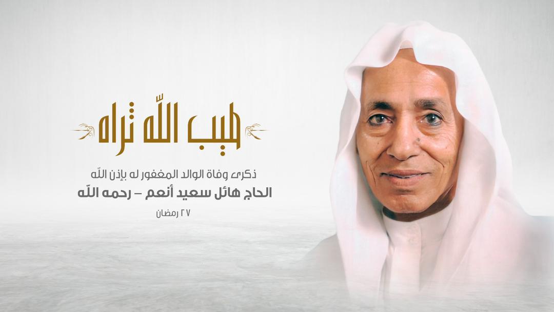 في مثل هذه الليلة المباركة 27 رمضان، كان القدر على موعد لاستضافة جدي الفقيد العزيز هائل سعيد أنعم، طيب الله روحه وثراه.
اختاره الله الى جواره، في ليلة هي خير من الف شهر، وفي شهر هو سيد الشهور.
كان جدي هائل، كالشمس الصافية المشرقة في رابعة النهار، يضيء نورا وخيرا ومحبة للجميع، وضع