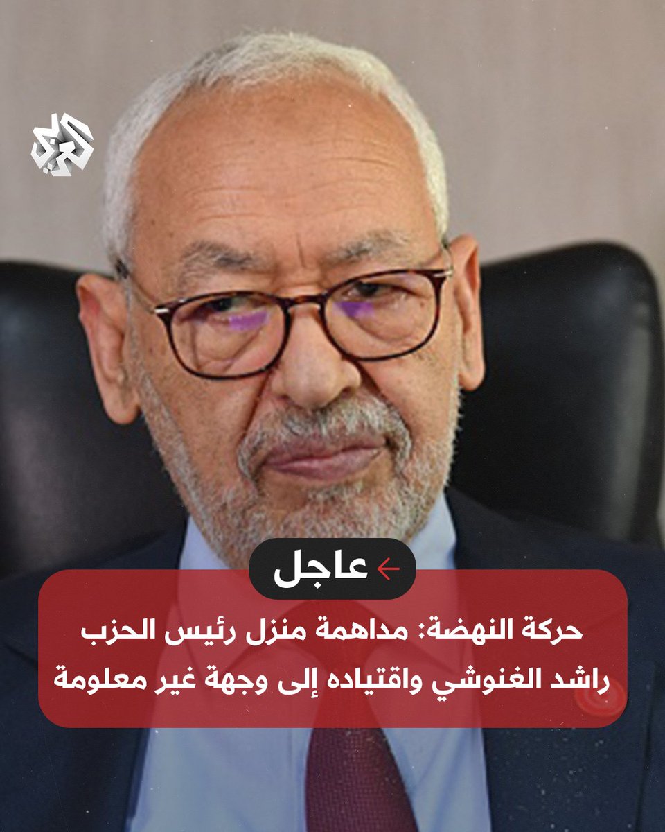 AlarabyTV's tweet photo. #عاجل | حركة النهضة: مداهمة منزل رئيس الحزب راشد #الغنوشي واقتياده إلى وجهة غير معلومة
#تونس https://t.co/pVBp4qzSpI