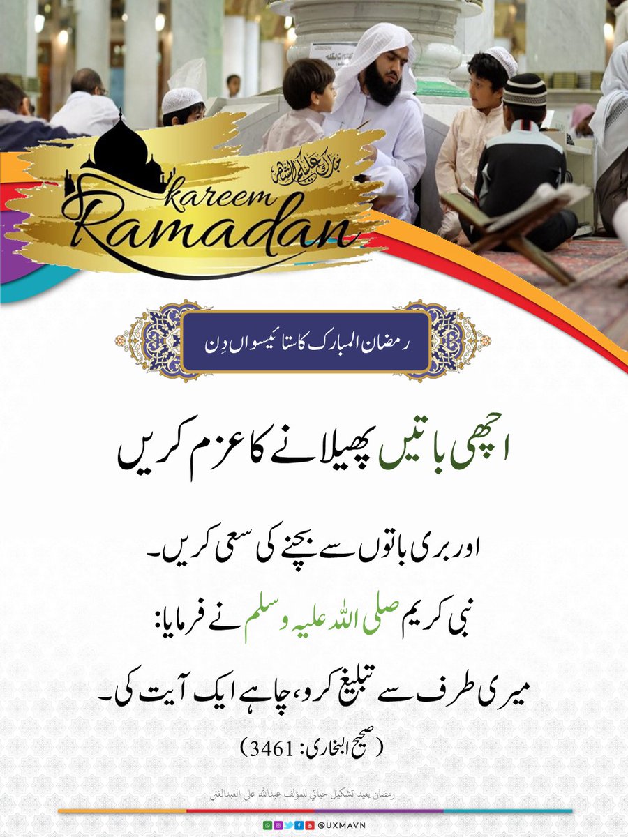 TheOpinionDesk_'s tweet photo. 🎊رمضان المبارک کا ستائیسواں دِن🎊
🕋 یومِ دعوت الی اللہ 🕋
۔
۔
۔
#ramadan1444 #ramadan2023 #uxmavn #usman #usmanayub #ramadanpost #ramzan1444 #ramzan2023 #ramadan #ramzan https://t.co/GAT62xx6Nh