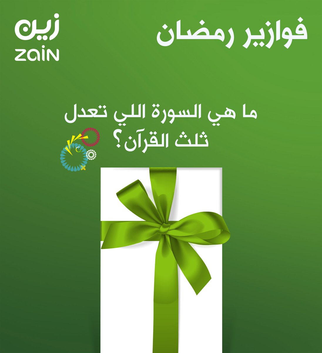 ZainKSA's tweet image. في الفزورة الأخيرة من #فوازير_زين 🌙💚

 شاركونا الإجابة الصحيحة ✅

وادخلوا السحب على جوال ذكي 😉📱

الشروط: فولو + ريتويت وفالكم التوفيق 👏🏼