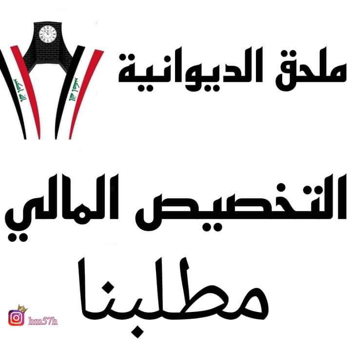 AlmalakeKh51222's tweet photo. #انصف_ملحق_الديوانية_يارئيس_الوزراء_ارزاقنا_برقابكم@ https://t.co/VBwMdHwesi