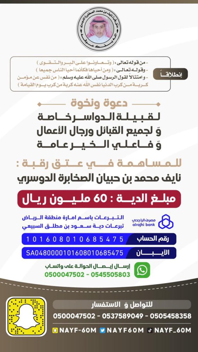 مساهمه في شهر فضيل ويوم فضيل لعله ليلة قدر في فك كربة رجل محكوم بالقصاص، المتبقي 24 مليون لو ساهم كل شخص بمبلغ يسير سيساهم في اجر عظيم ( ومن احياها فكأنما احيا الناس جميعا ).

 #دية_نايف_الدوسري