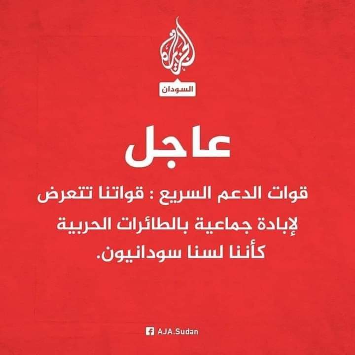 نسيتو دارفور؟ 
نسيتو القياده العامه؟ 
نسيتو اطفال الابيض؟

ما تخلونا نذكركم ماضيكم يا مرتزقه

انها عدالة الله التي سخر لها عبادا من عباده
كلنا مع الجيش
#جيش_واحد_شعب_واحد