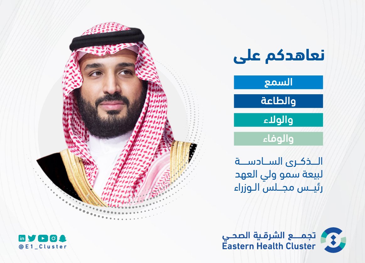 نعاهدكم على "السمع، والطاعة، والولاء، والوفاء"
#ذكرى_البيعة_السادسة_لولي_العهد
#ذكرى_بيعة_ولي_العهد_السادسة