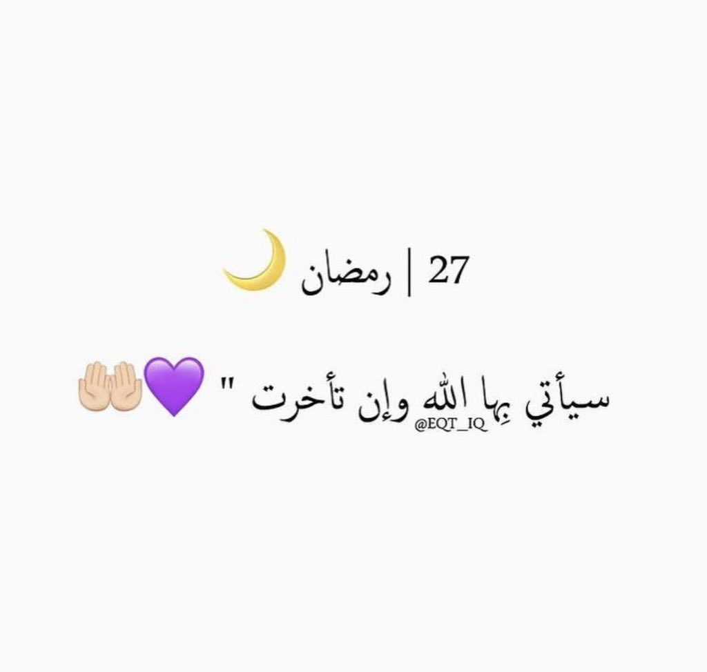 eqt_iq's tweet photo. #27رمضان #ليلة_القدر #احياء_ليلة_القدر https://t.co/vt9HYFDJpG