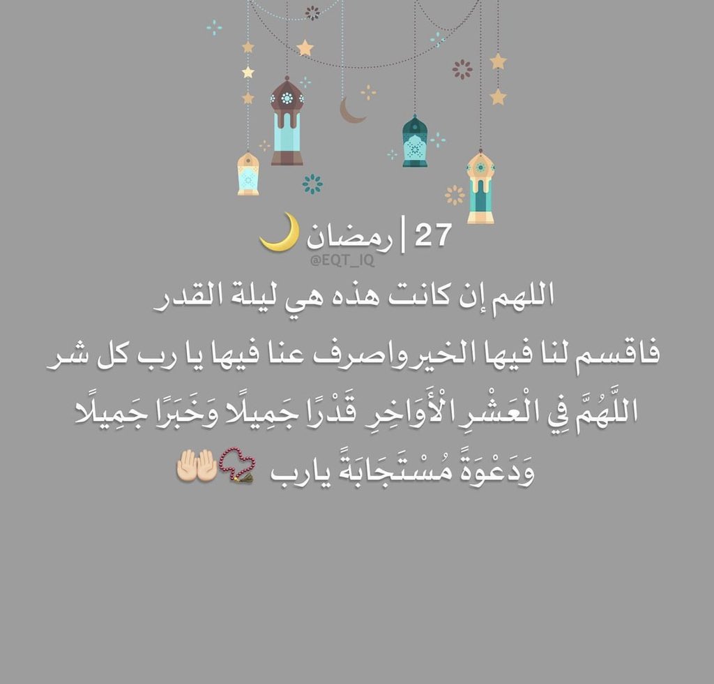 eqt_iq's tweet photo. #27رمضان #ليلة_القدر #احياء_ليلة_القدر https://t.co/vt9HYFDJpG